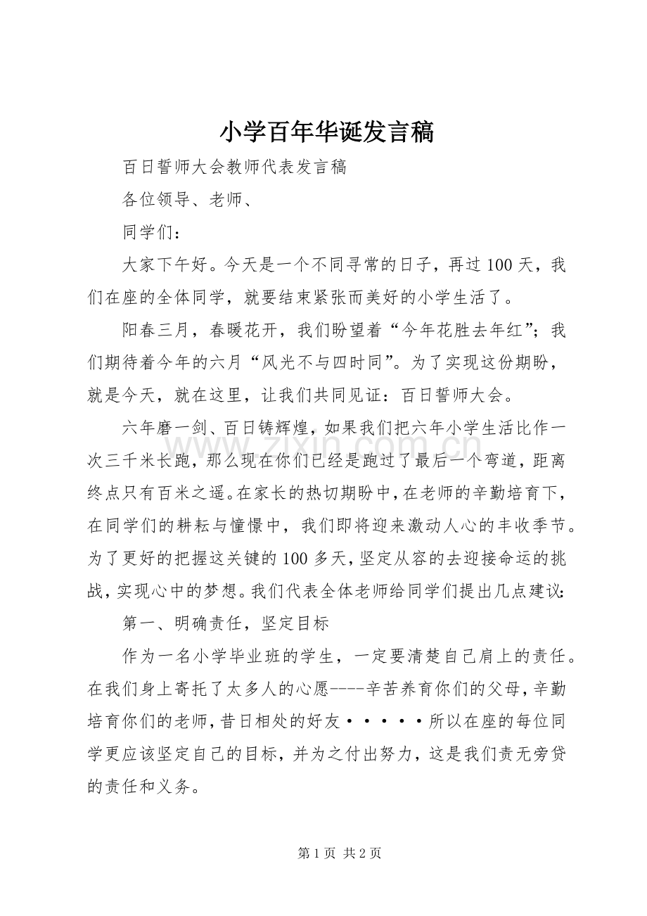 小学百年华诞发言稿范文.docx_第1页