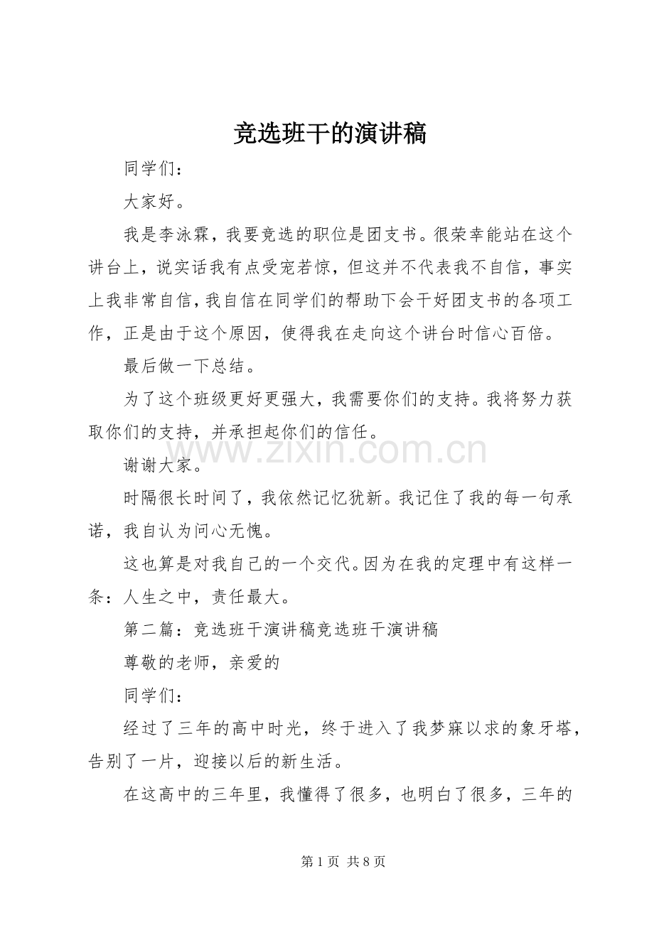 竞选班干的演讲稿.docx_第1页