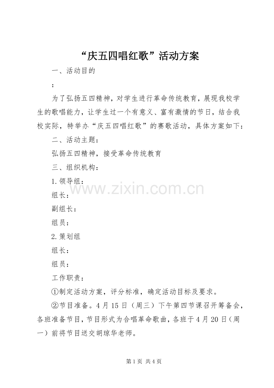 “庆五四唱红歌”活动实施方案.docx_第1页