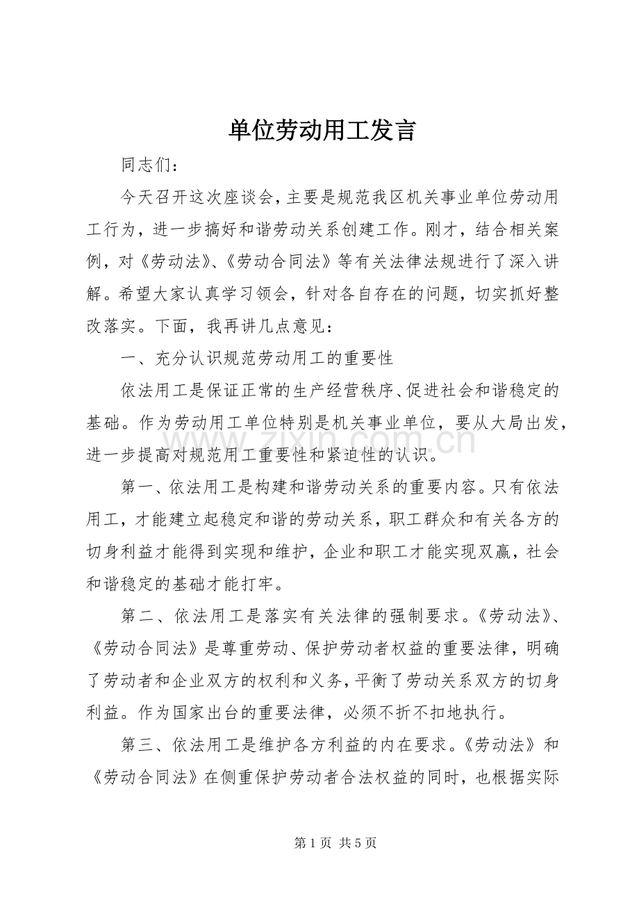 单位劳动用工发言.docx_第1页