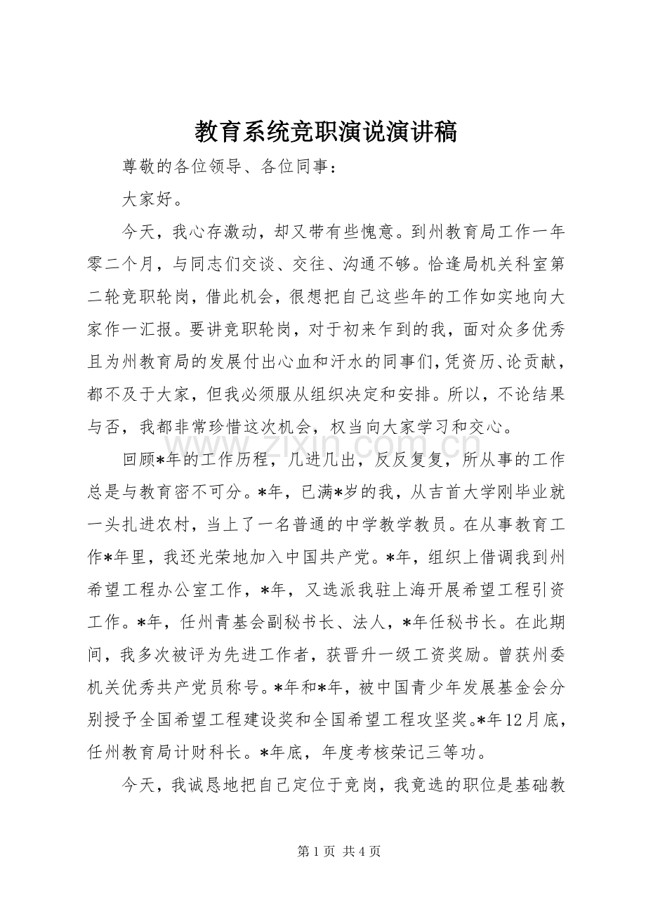 教育系统竞职演说演讲稿.docx_第1页