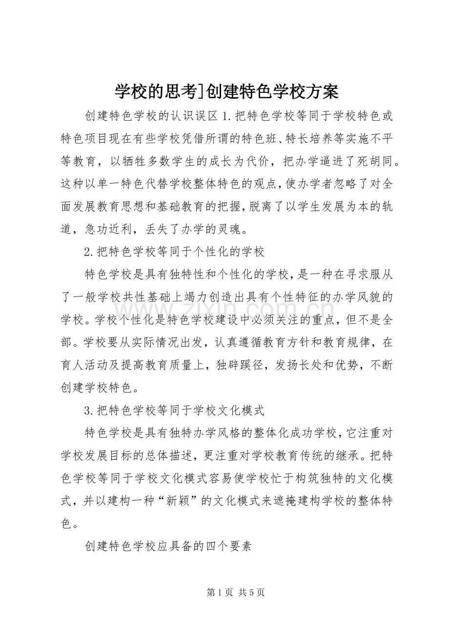 学校的思考]创建特色学校实施方案.docx_第1页