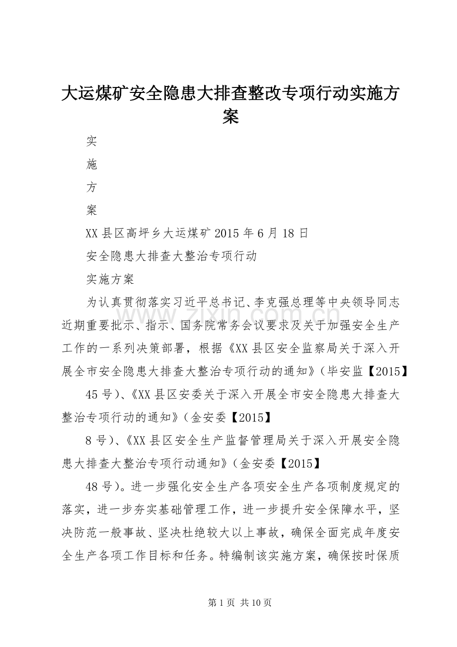 大运煤矿安全隐患大排查整改专项行动方案.docx_第1页