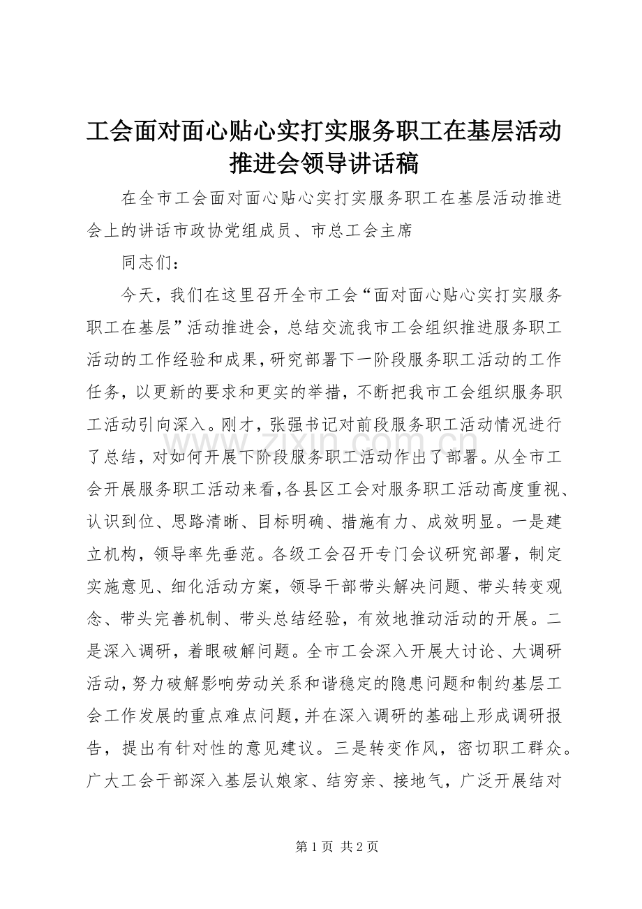 工会面对面心贴心实打实服务职工在基层活动推进会领导讲话稿.docx_第1页