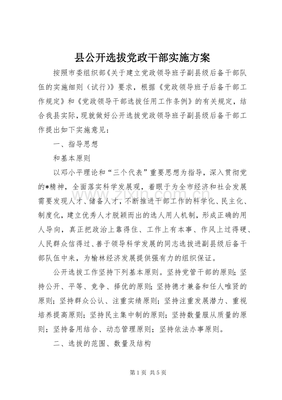 县公开选拔党政干部方案.docx_第1页