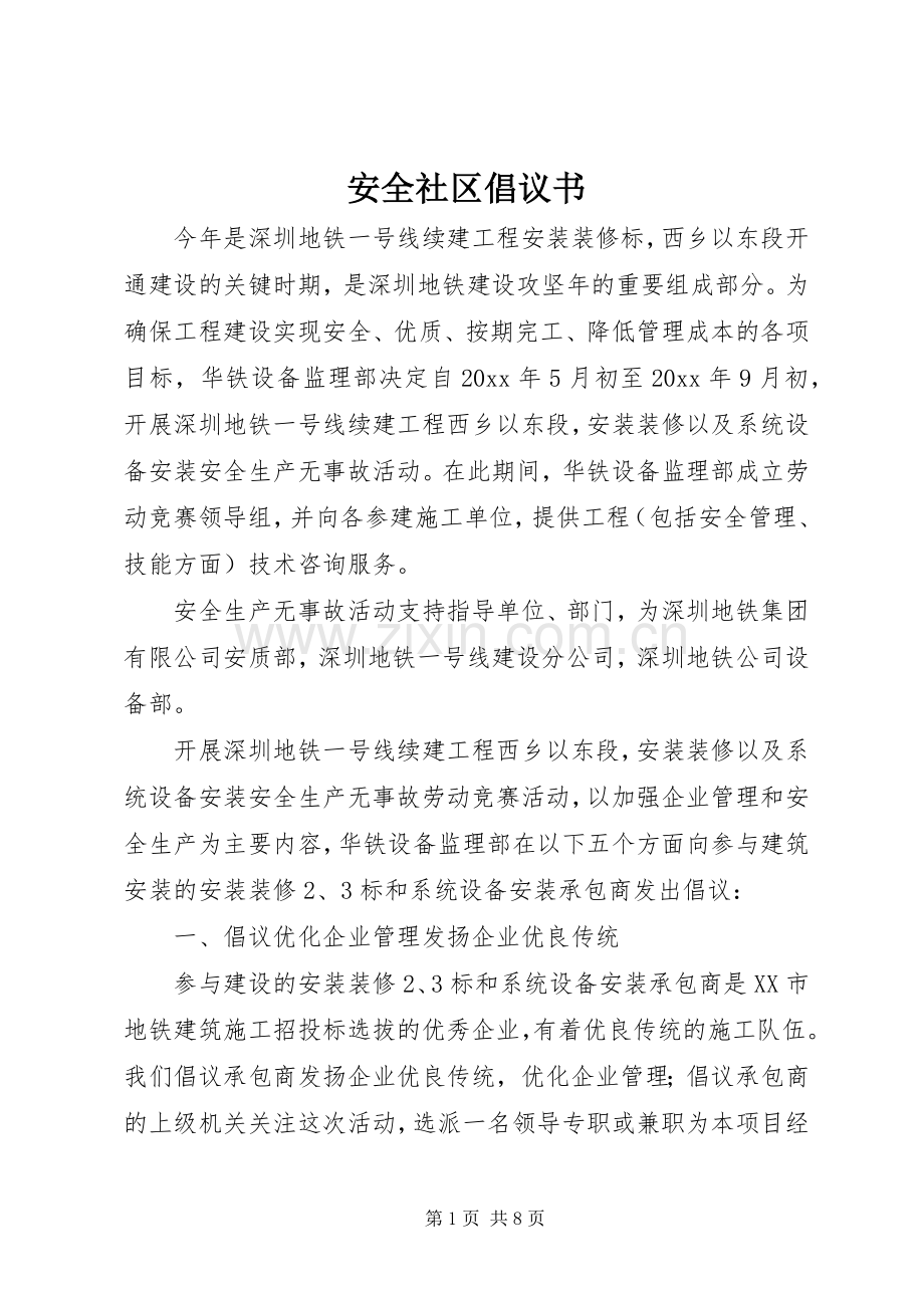 安全社区倡议书.docx_第1页