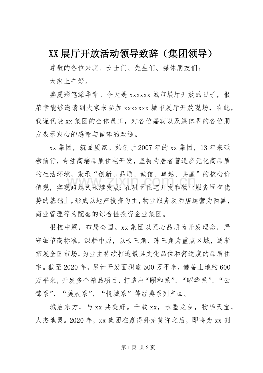 XX展厅开放活动领导演讲致辞（集团领导）.docx_第1页