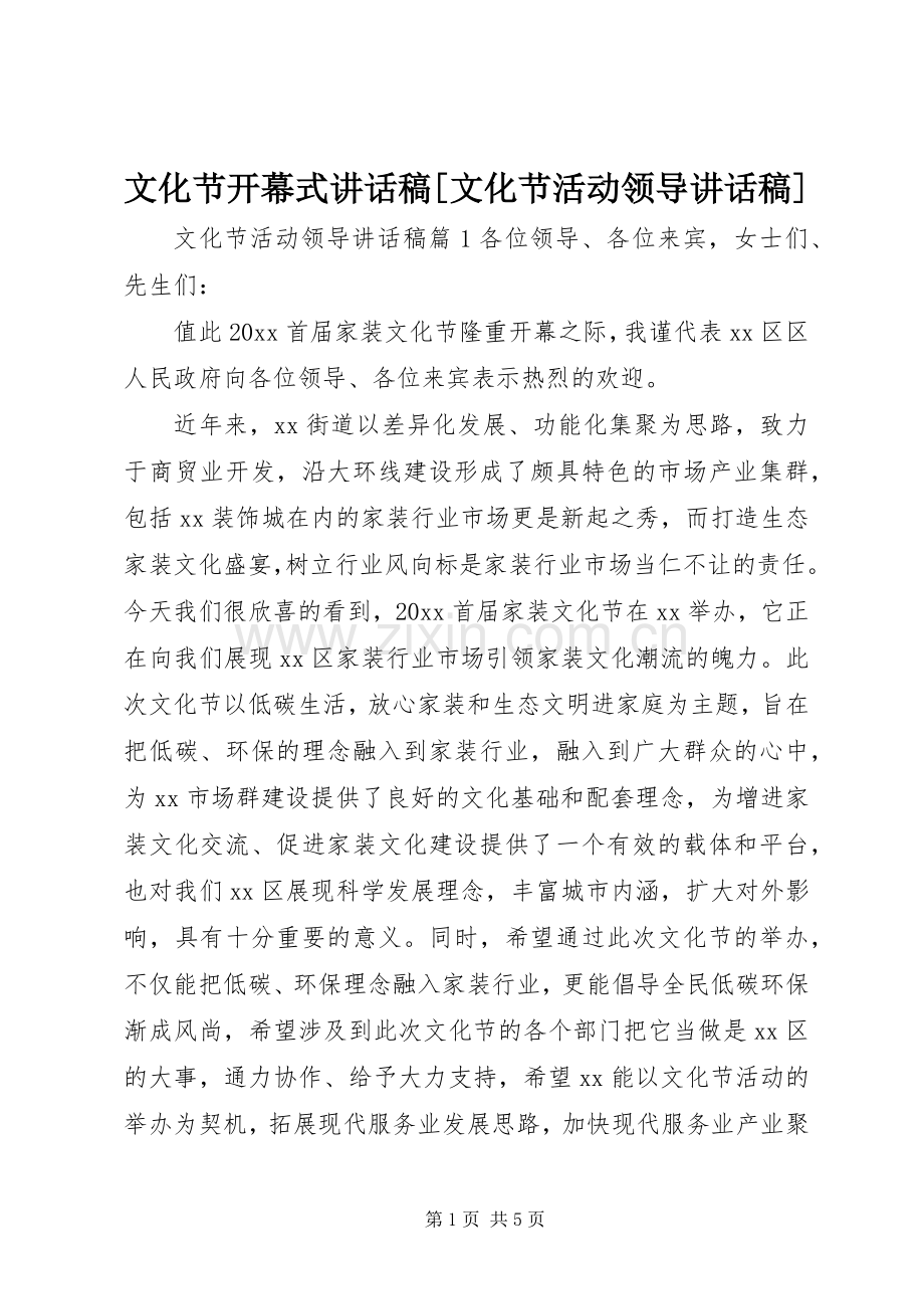 文化节开幕式讲话稿[文化节活动领导讲话稿].docx_第1页