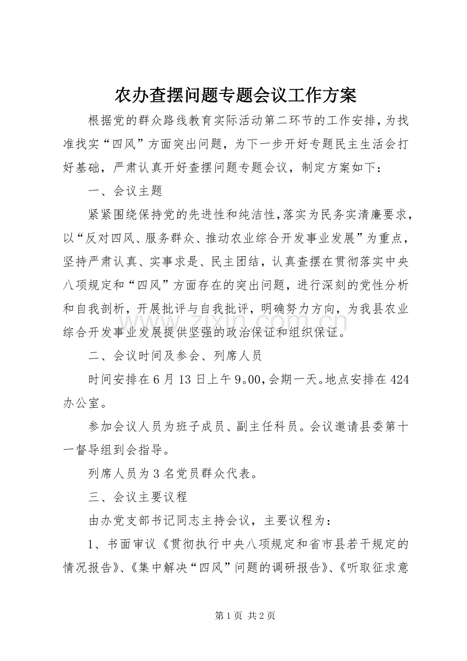 农办查摆问题专题会议工作实施方案.docx_第1页