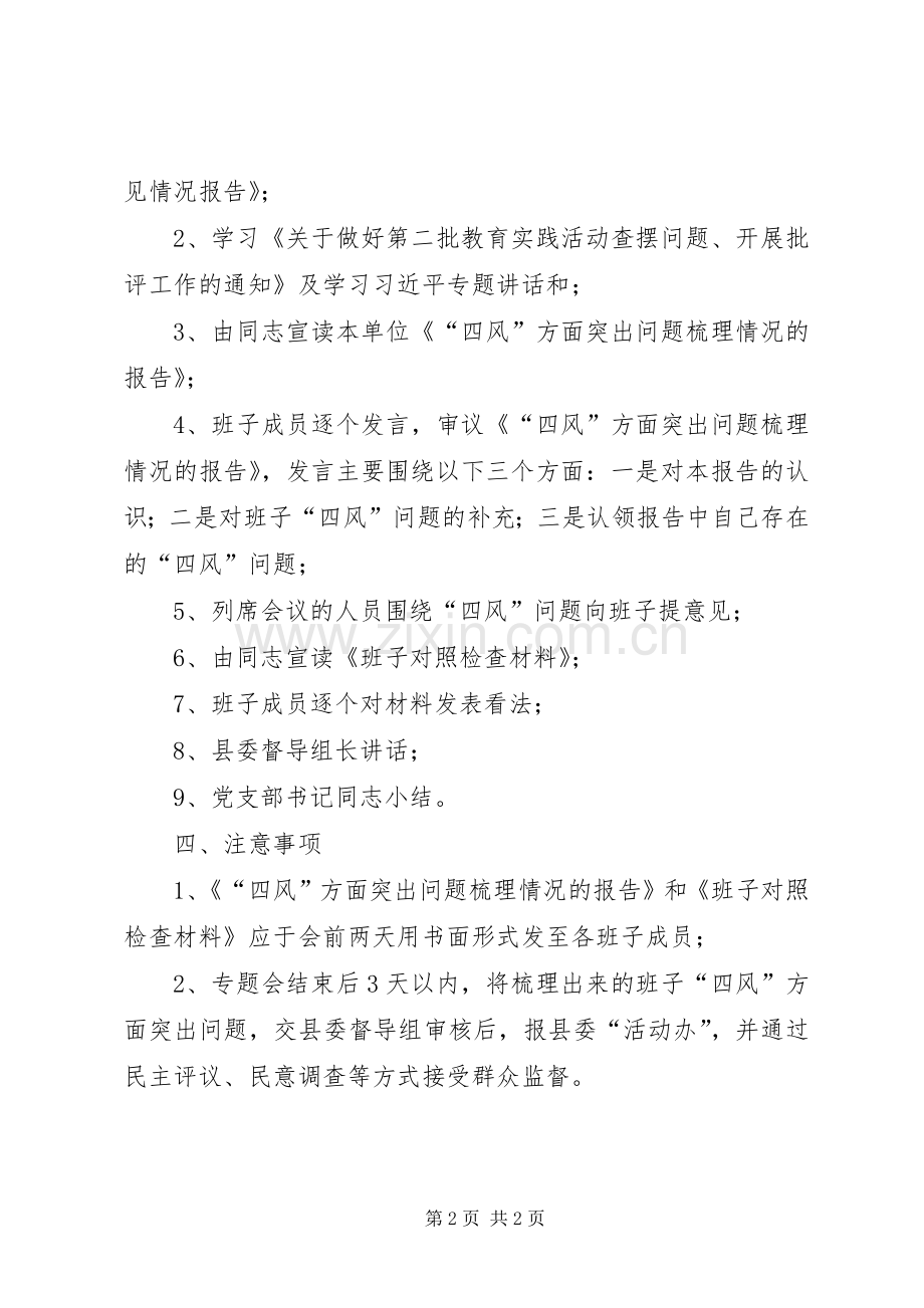 农办查摆问题专题会议工作实施方案.docx_第2页