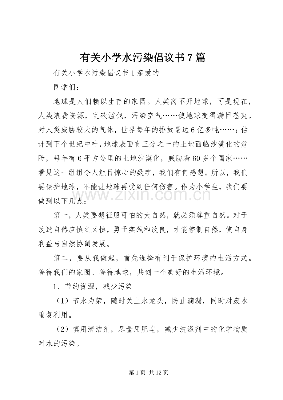 有关小学水污染倡议书7篇.docx_第1页