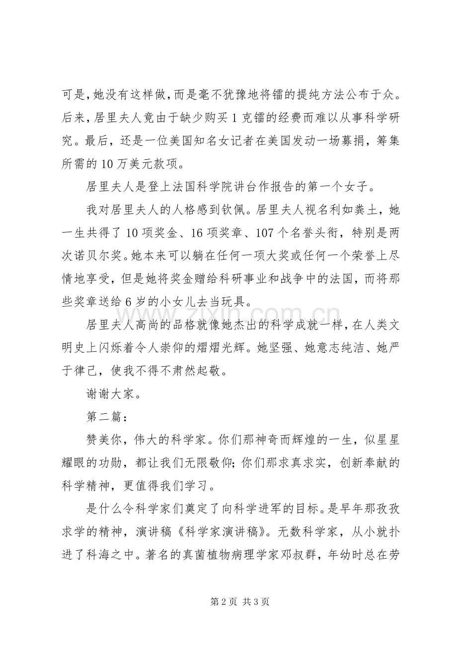 写科学家演讲稿.docx_第2页