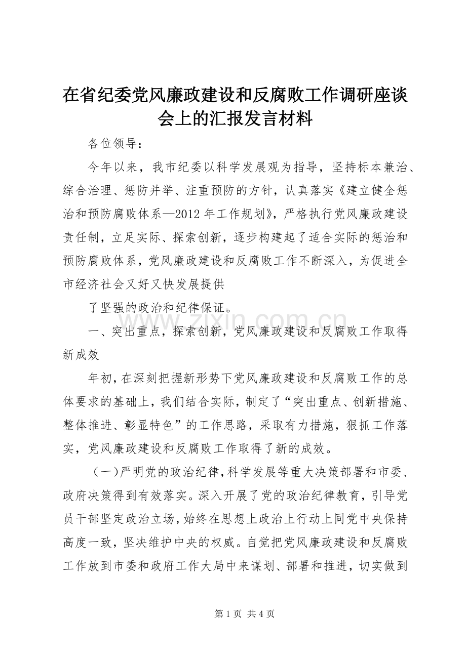 在省纪委党风廉政建设和反腐败工作调研座谈会上的汇报发言材料致辞.docx_第1页