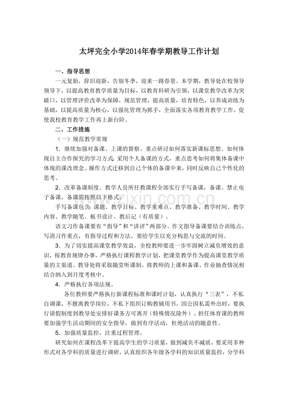2014春教导处工作计划3.doc_第1页