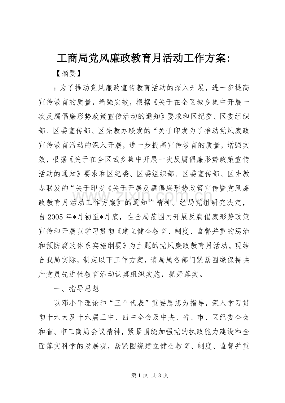 工商局党风廉政教育月活动工作实施方案-.docx_第1页