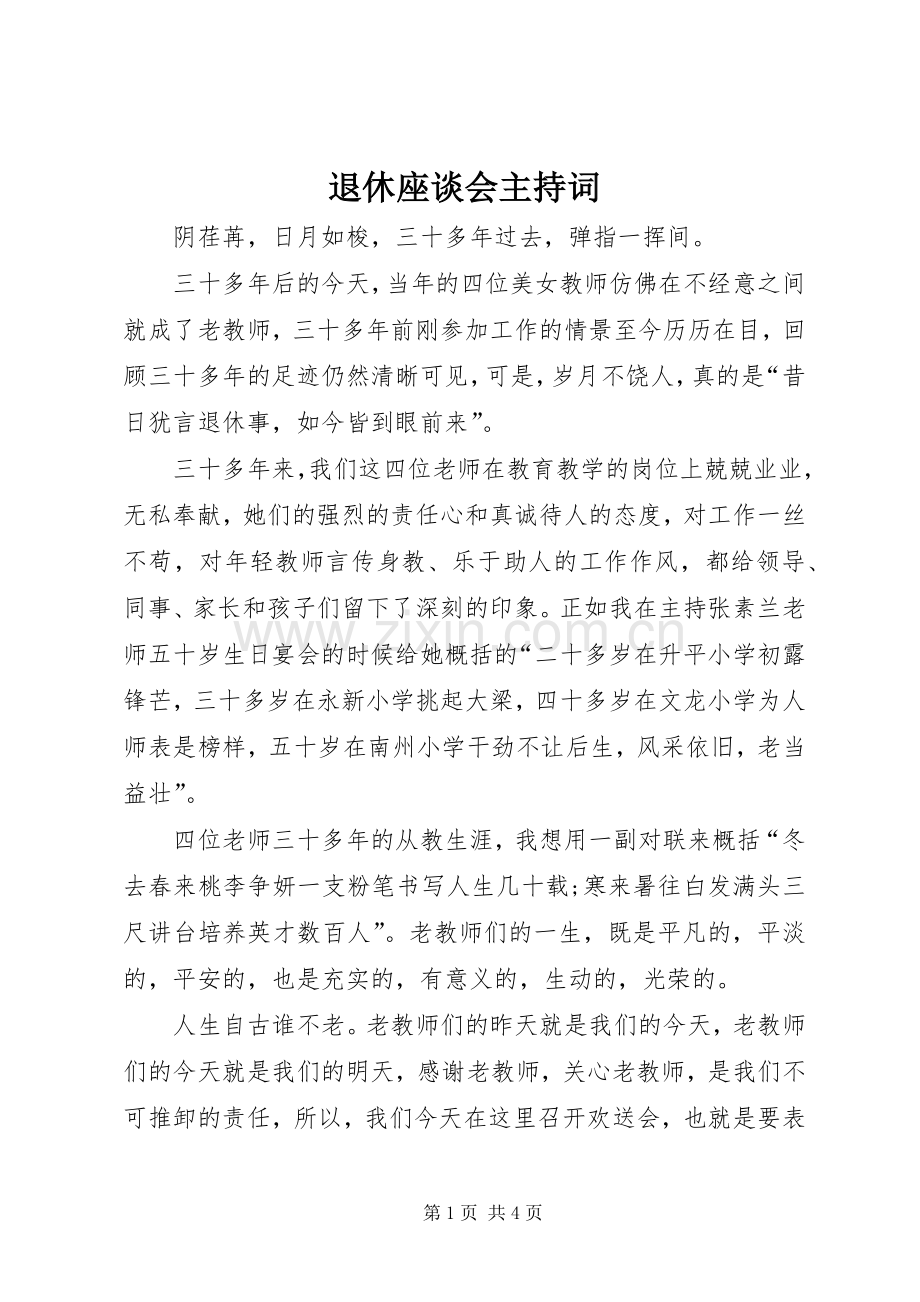 退休座谈会主持词.docx_第1页