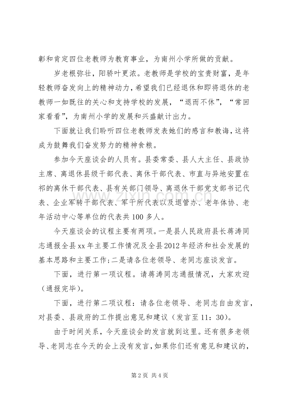 退休座谈会主持词.docx_第2页