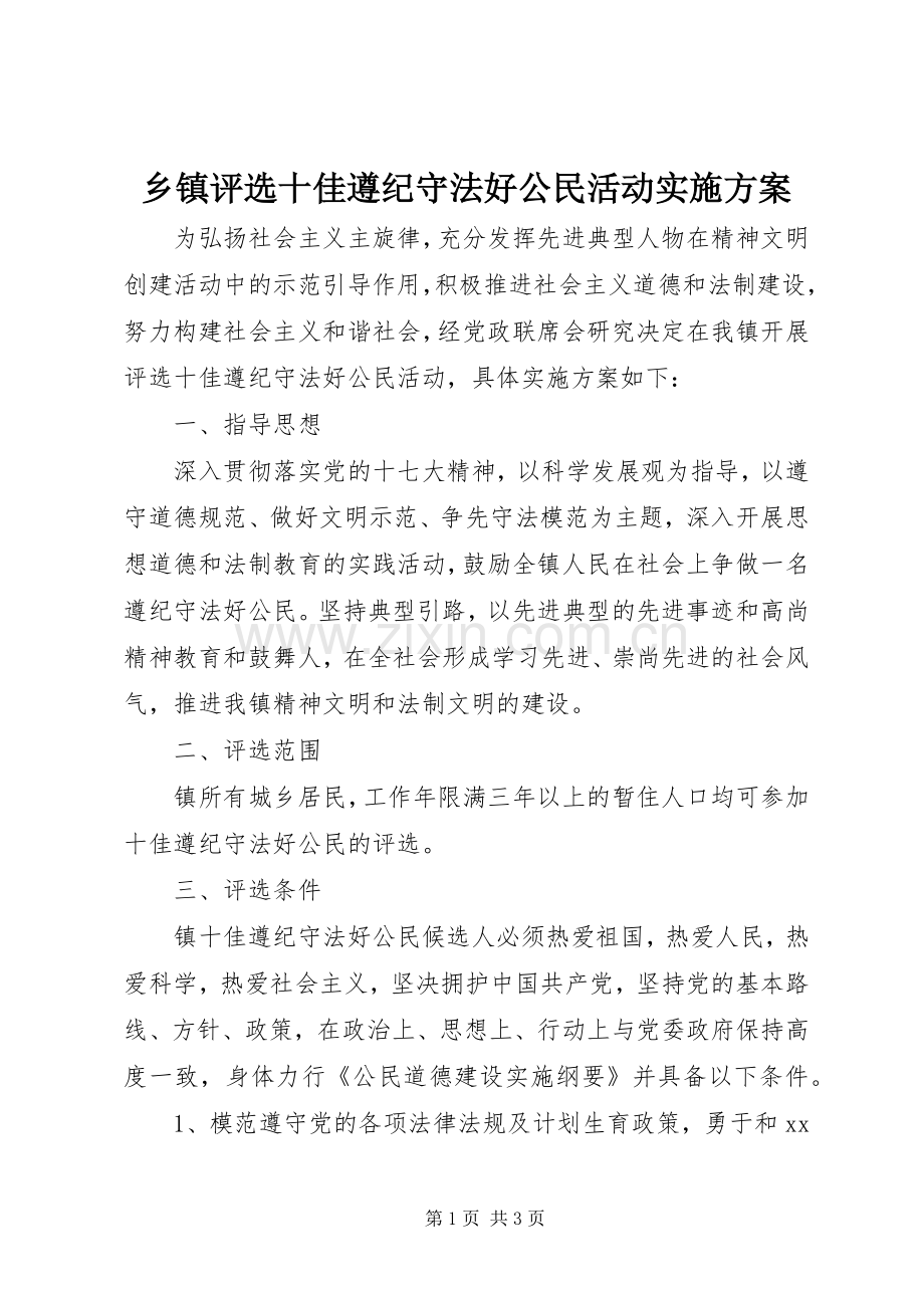 乡镇评选十佳遵纪守法好公民活动方案 .docx_第1页