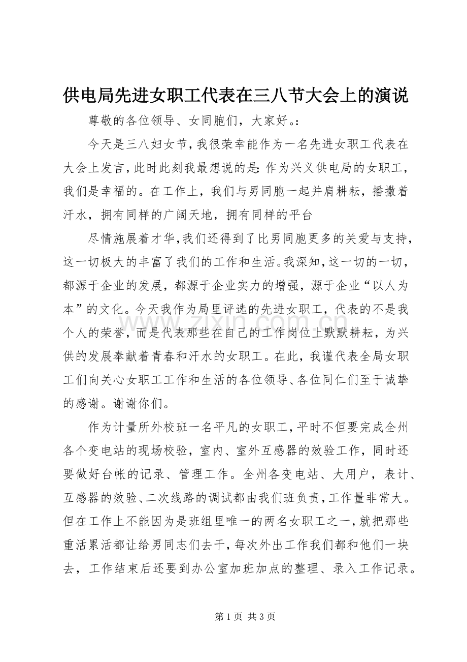 供电局先进女职工代表在三八节大会上的演说稿).docx_第1页