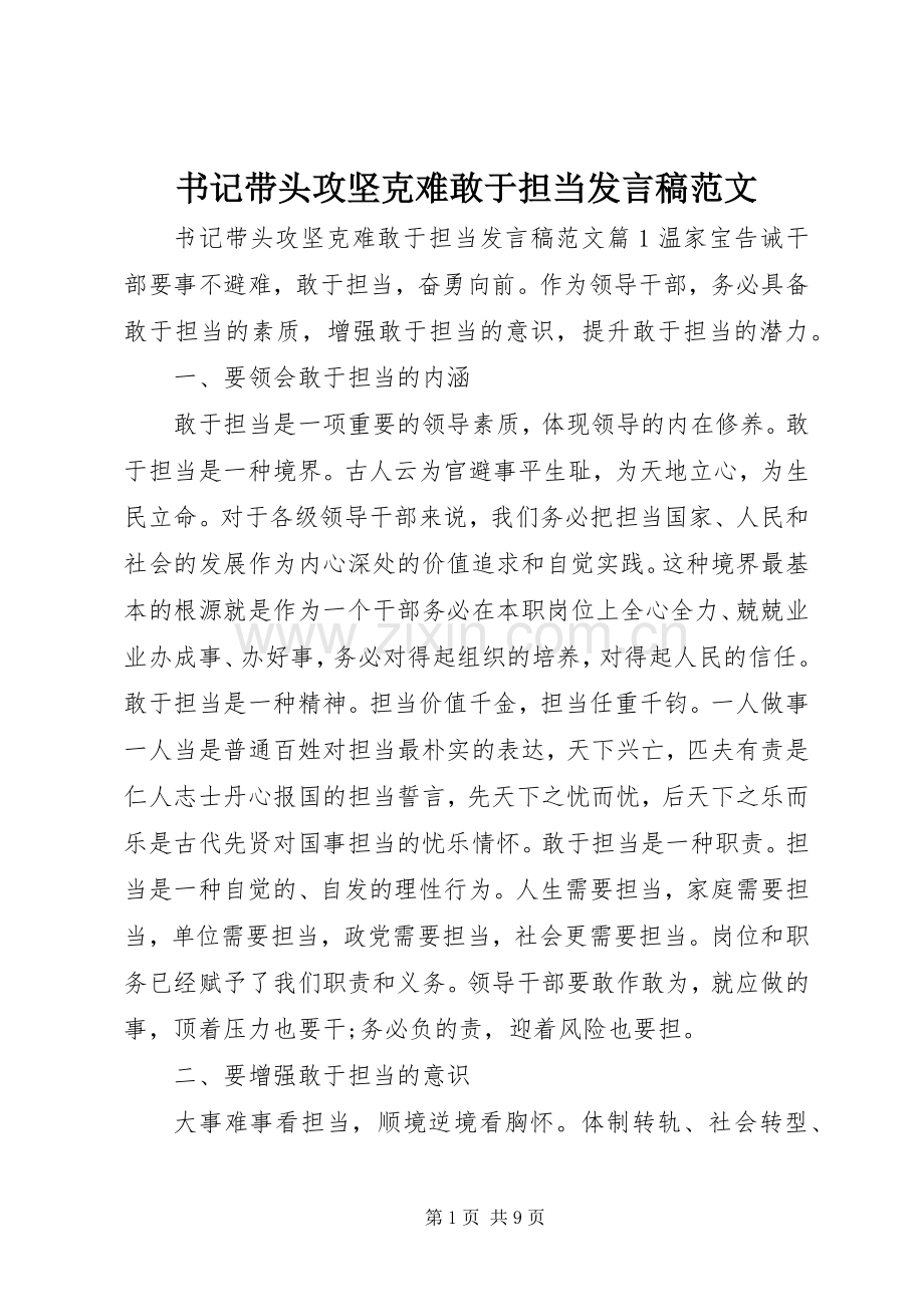 书记带头攻坚克难敢于担当发言范文.docx_第1页