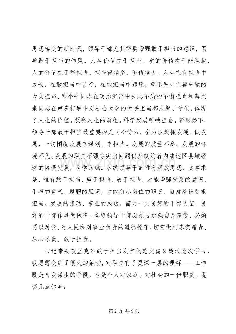 书记带头攻坚克难敢于担当发言范文.docx_第2页