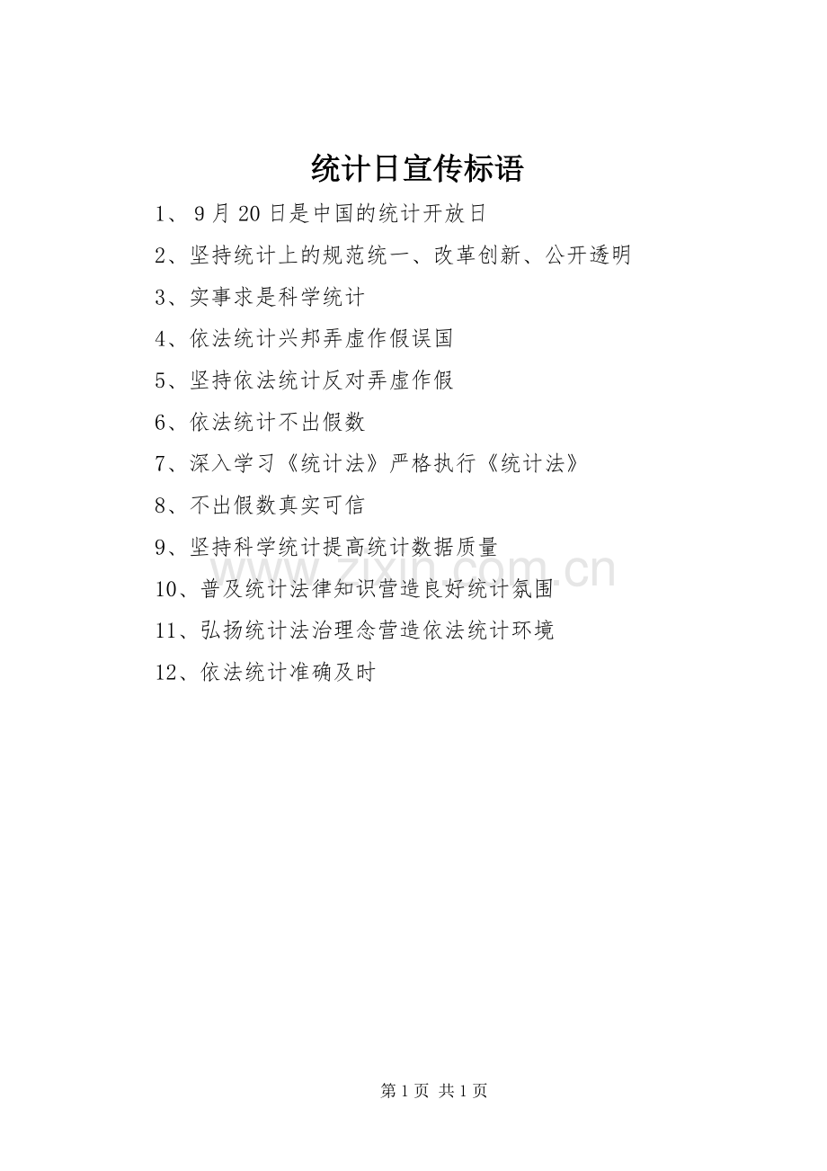 统计日宣传标语.docx_第1页