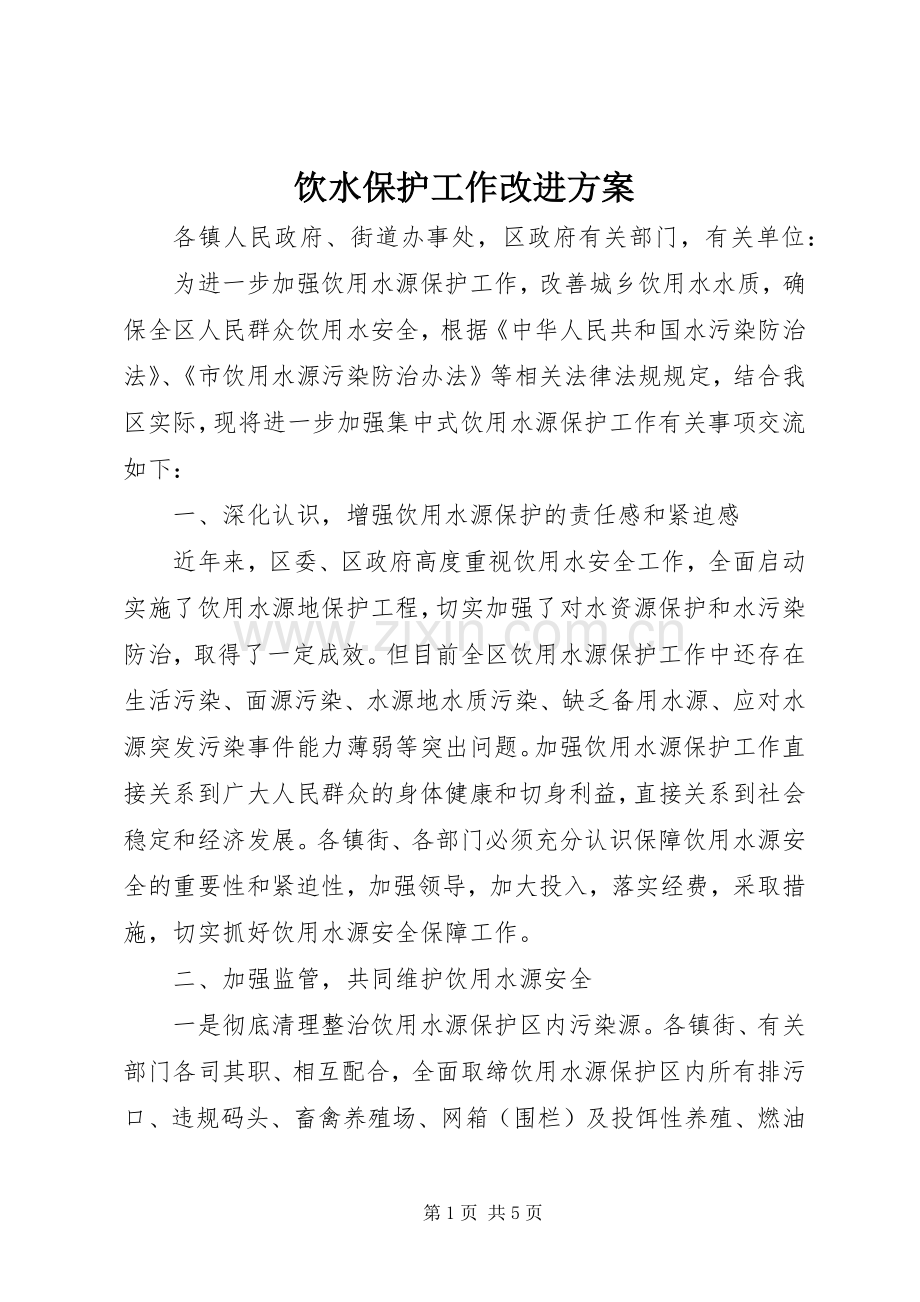 饮水保护工作改进实施方案.docx_第1页