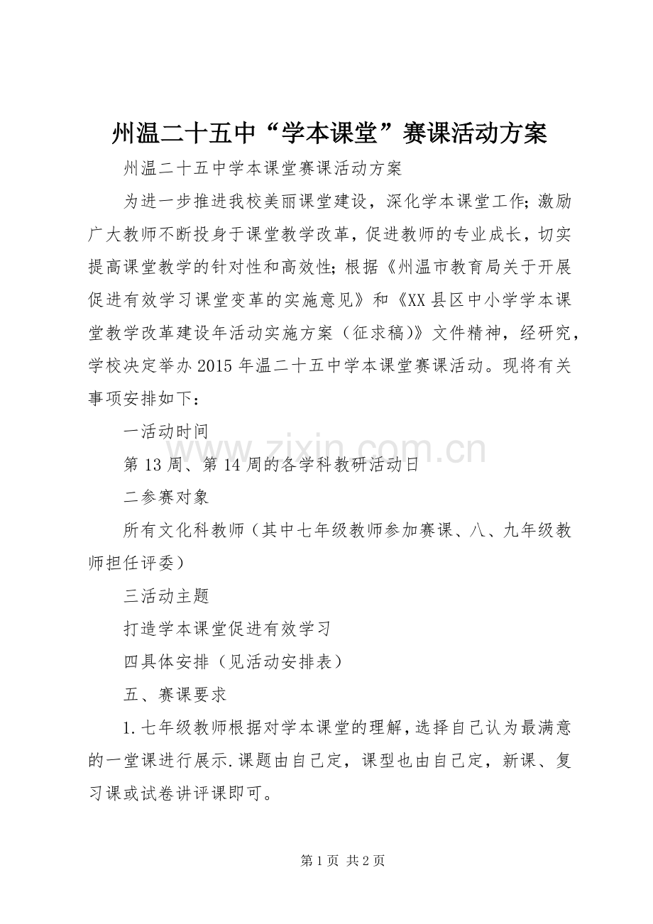 州温二十五中“学本课堂”赛课活动实施方案.docx_第1页
