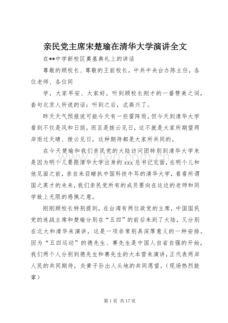 亲民党主席宋楚瑜在清华大学演讲全文.docx_第1页