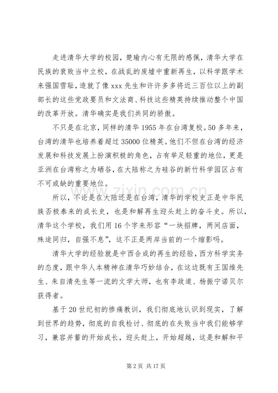 亲民党主席宋楚瑜在清华大学演讲全文.docx_第2页