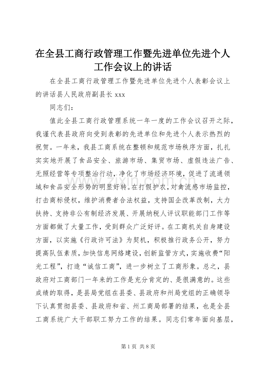 在全县工商行政管理工作暨先进单位先进个人工作会议上的讲话.docx_第1页