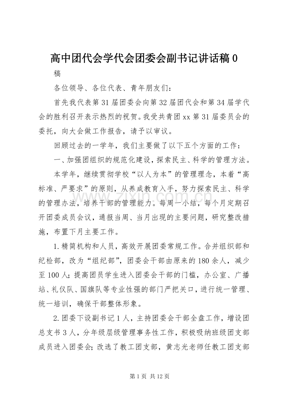 高中团代会学代会团委会副书记讲话稿0.docx_第1页