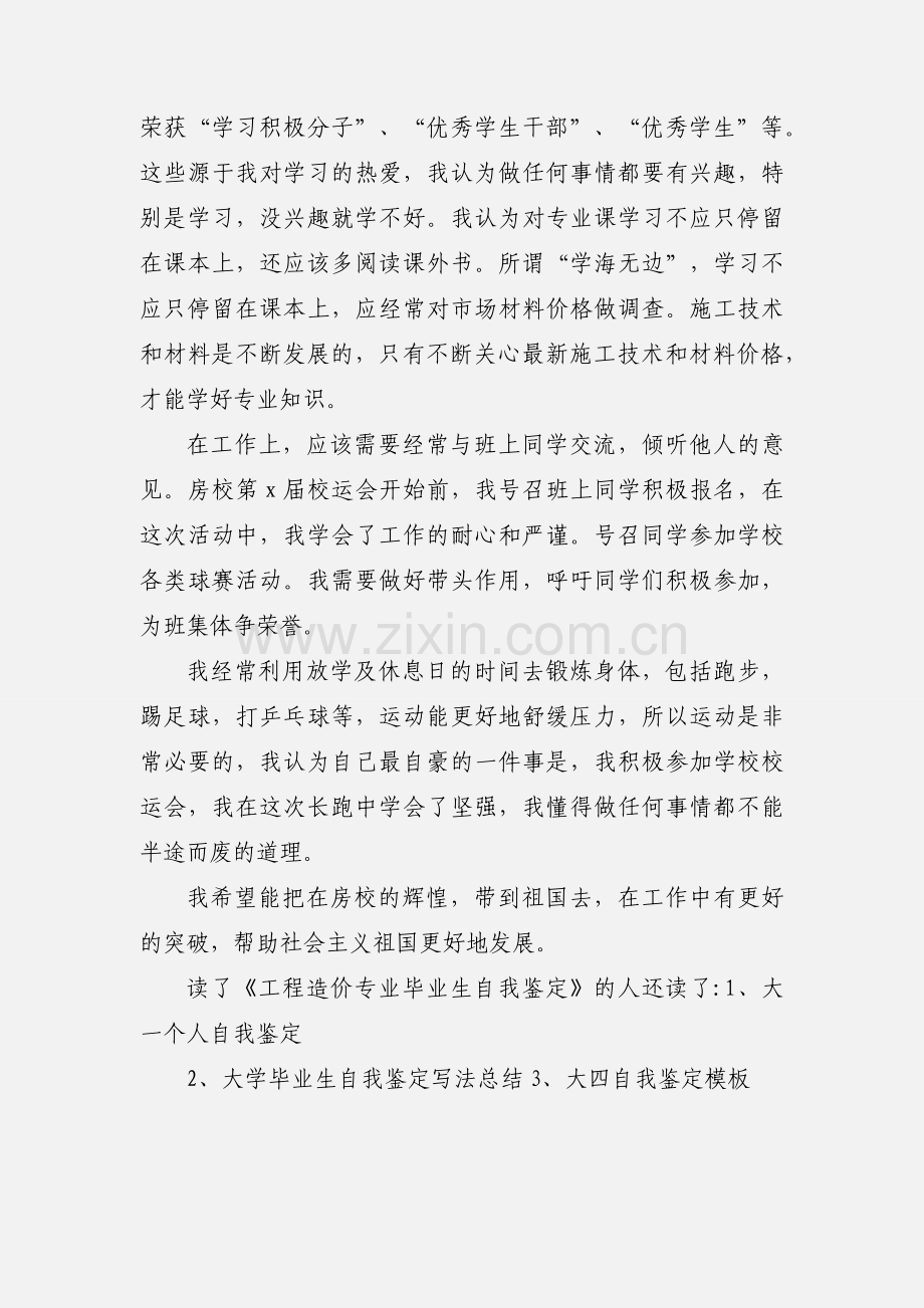 建筑工程造价专业毕业自我鉴定.docx_第2页