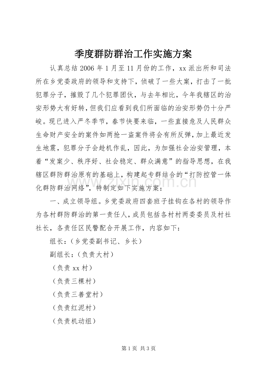 季度群防群治工作方案 .docx_第1页