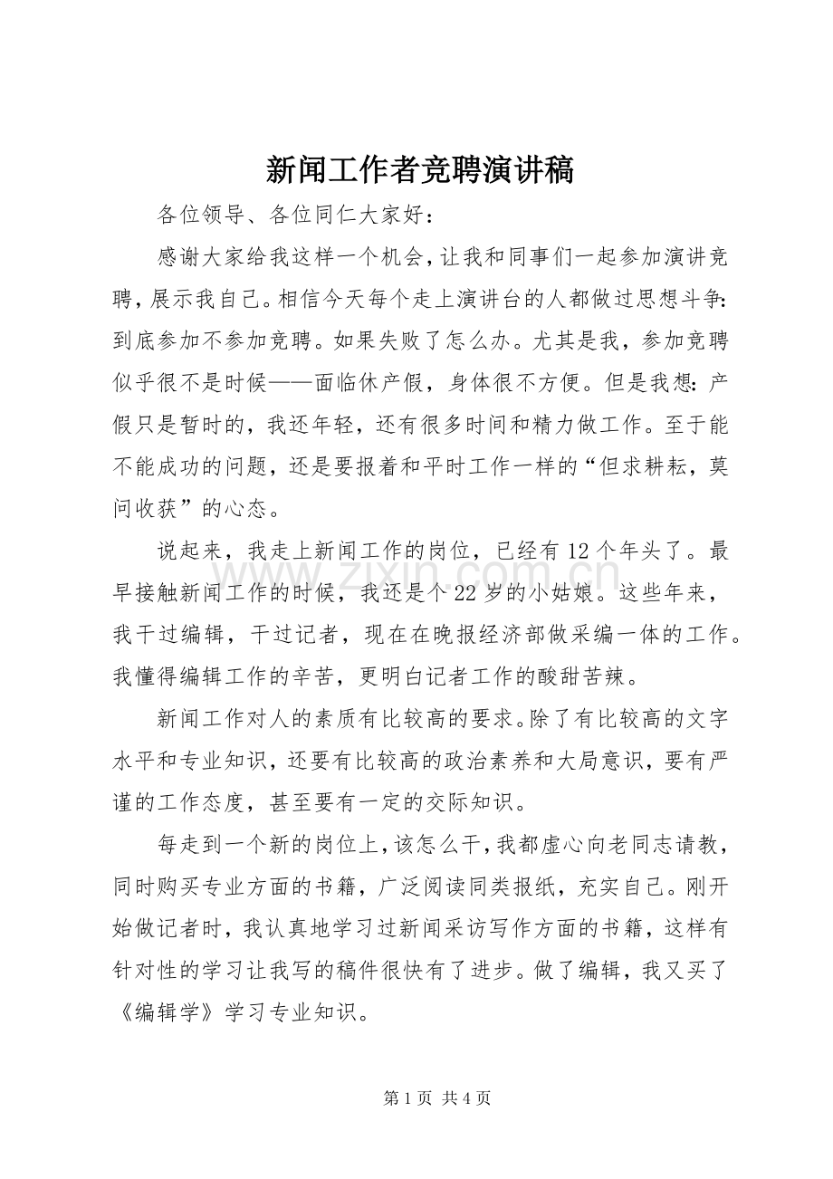 新闻工作者竞聘演讲稿.docx_第1页