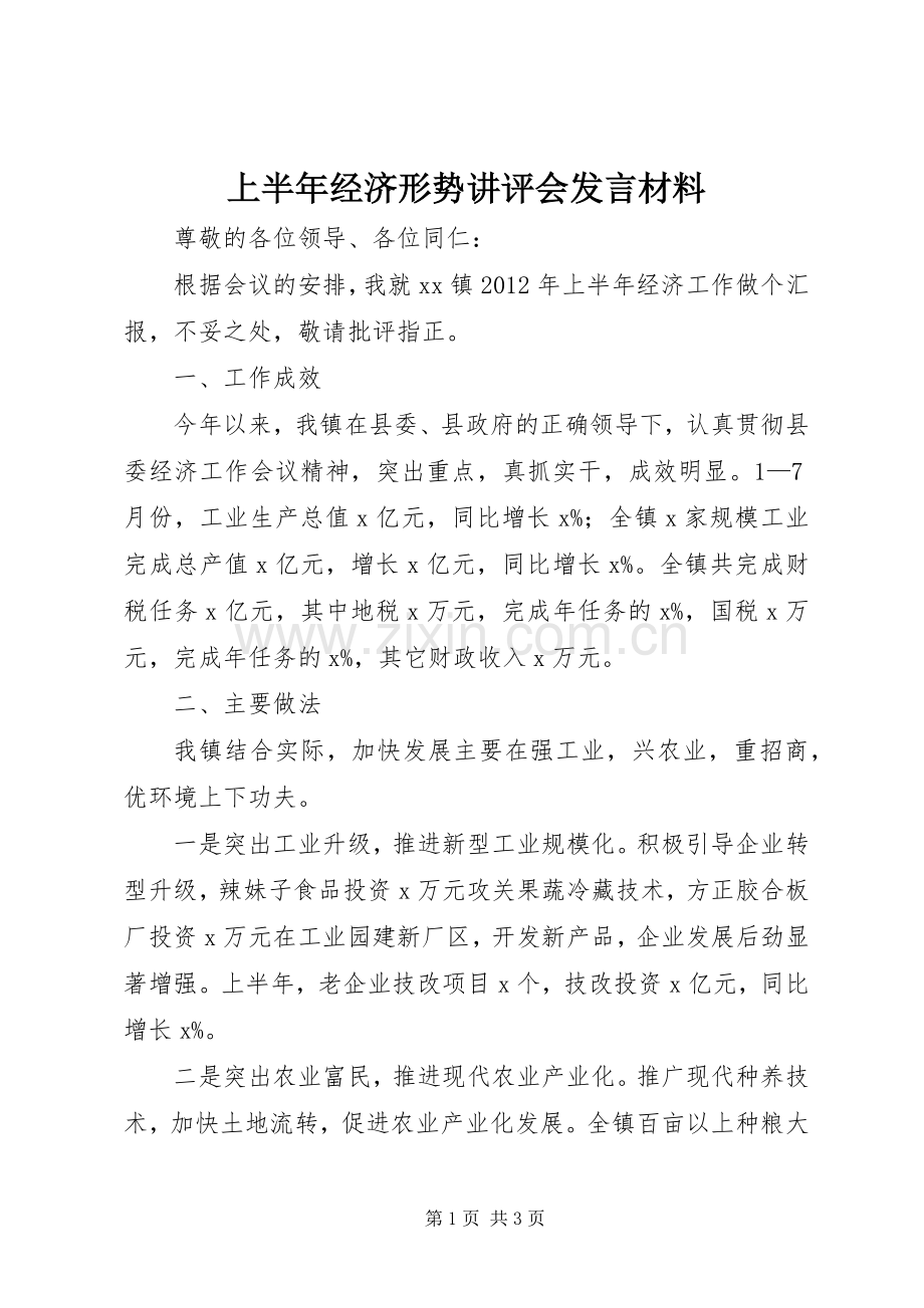 上半年经济形势讲评会发言材料提纲.docx_第1页