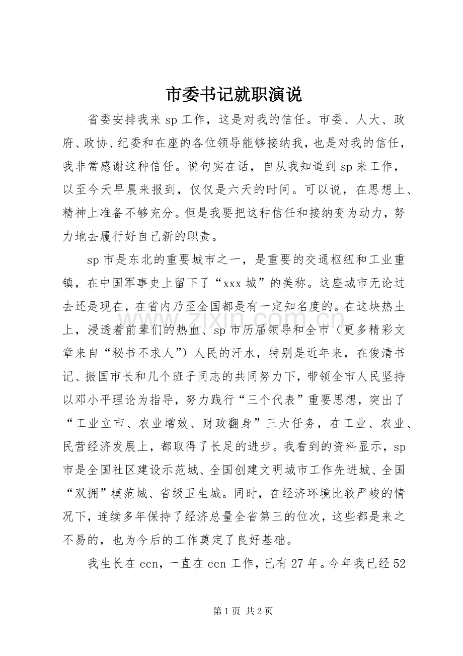 市委书记就职演说稿).docx_第1页