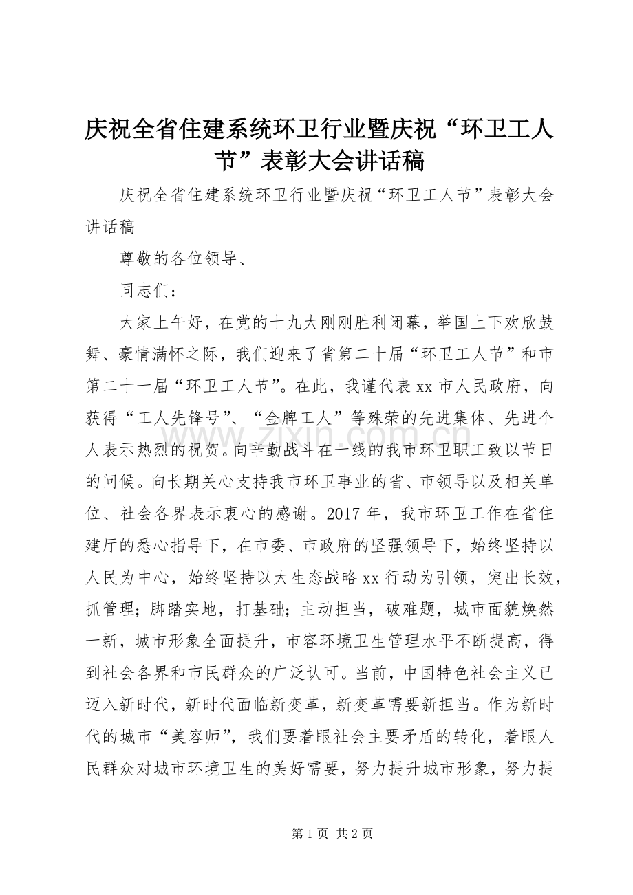 庆祝全省住建系统环卫行业暨庆祝“环卫工人节”表彰大会讲话稿.docx_第1页