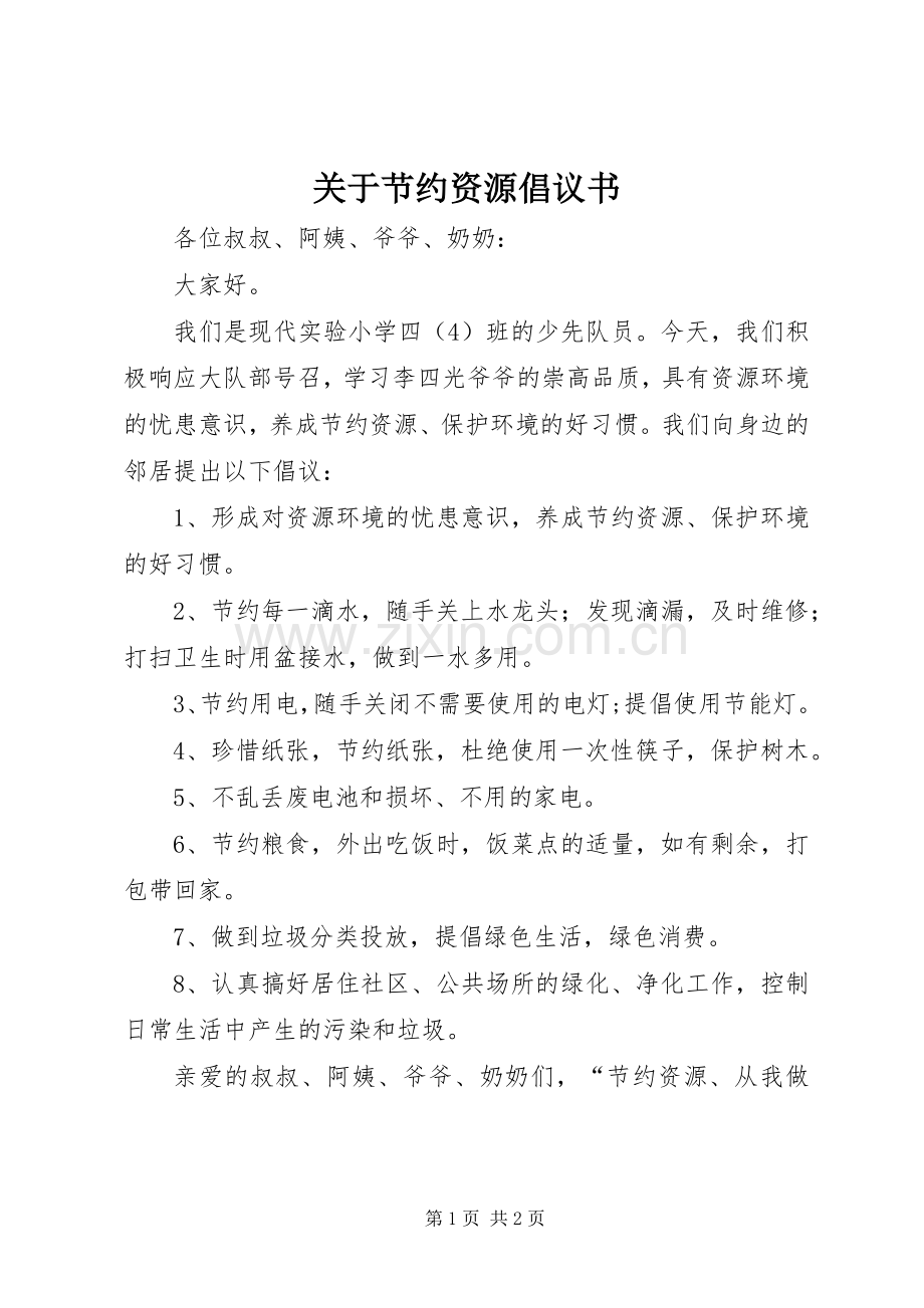 关于节约资源倡议书.docx_第1页
