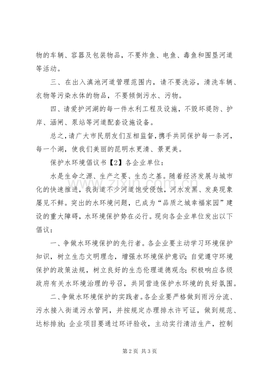 保护水环境倡议书.docx_第2页