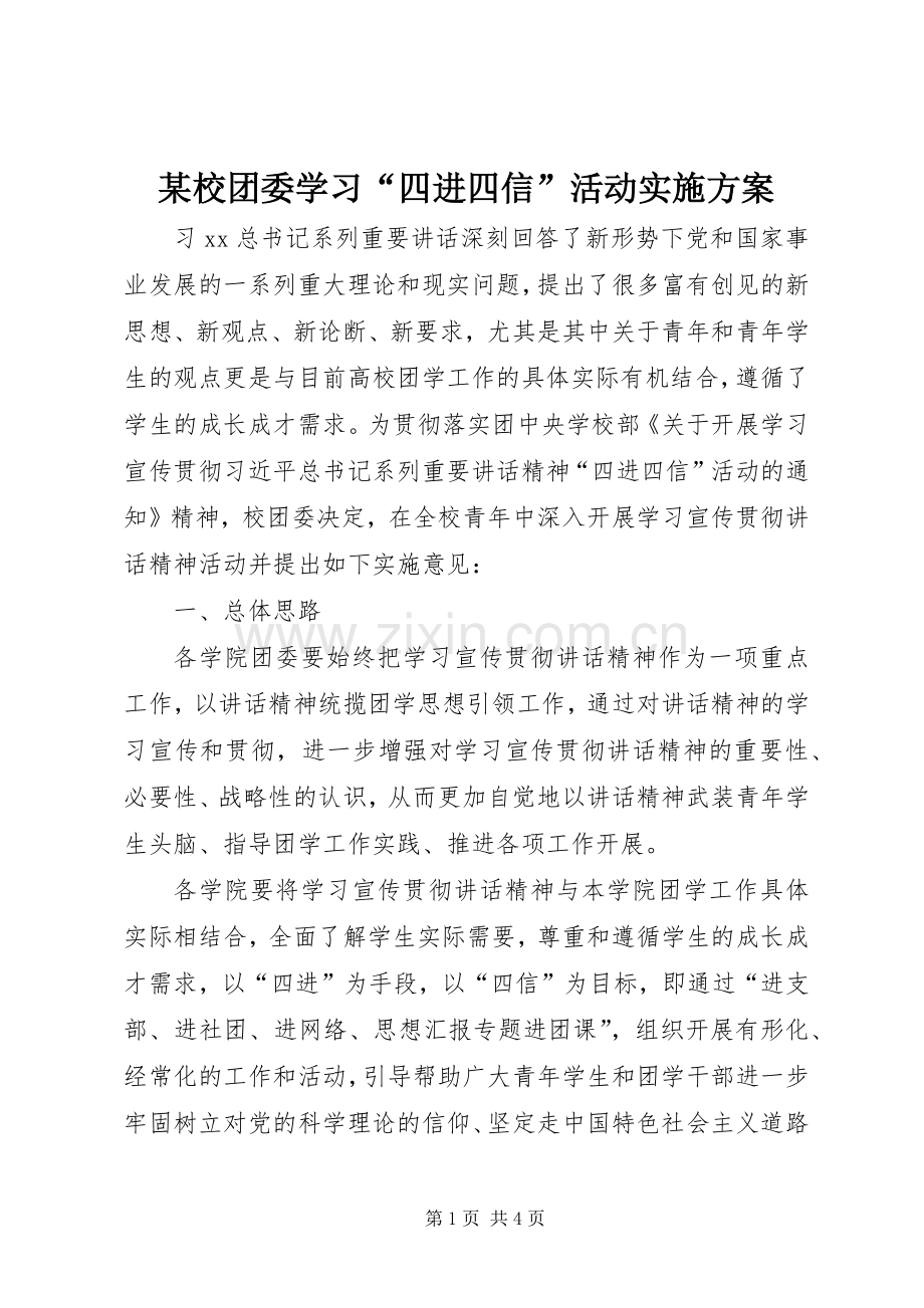 某校团委学习“四进四信”活动方案.docx_第1页
