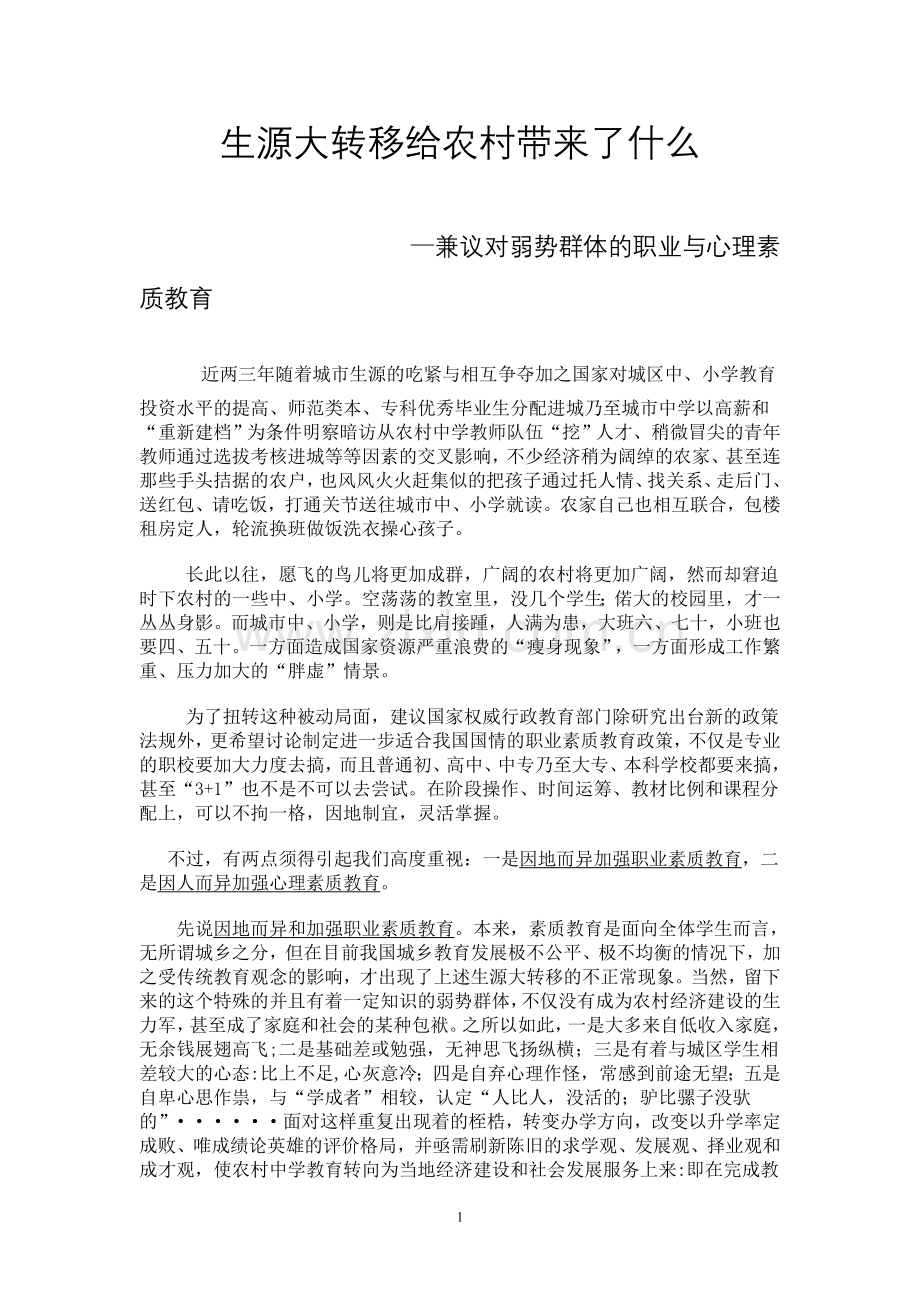 生源大转移给农村带来了什么.doc_第1页