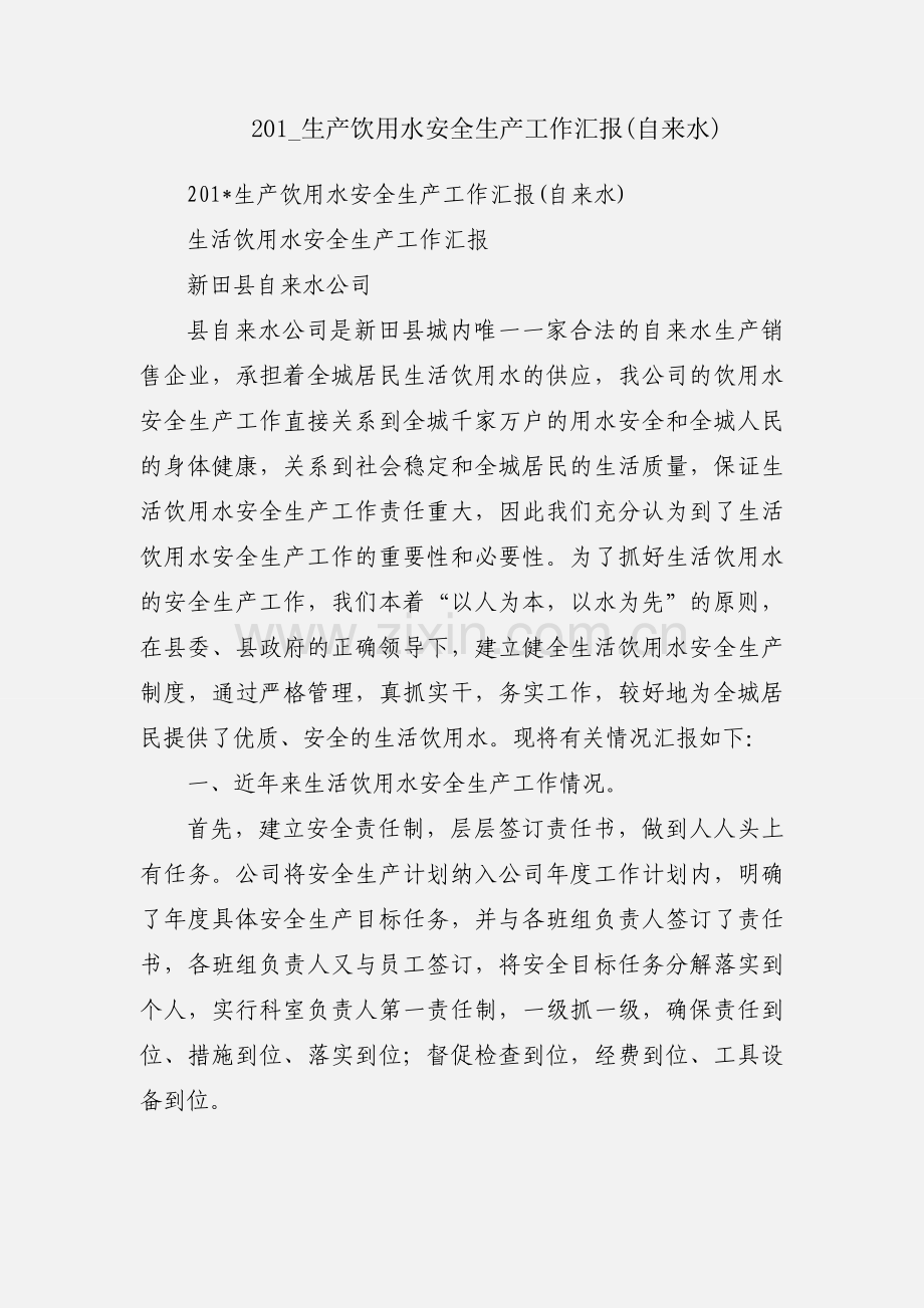 201_生产饮用水安全生产工作汇报(自来水).docx_第1页