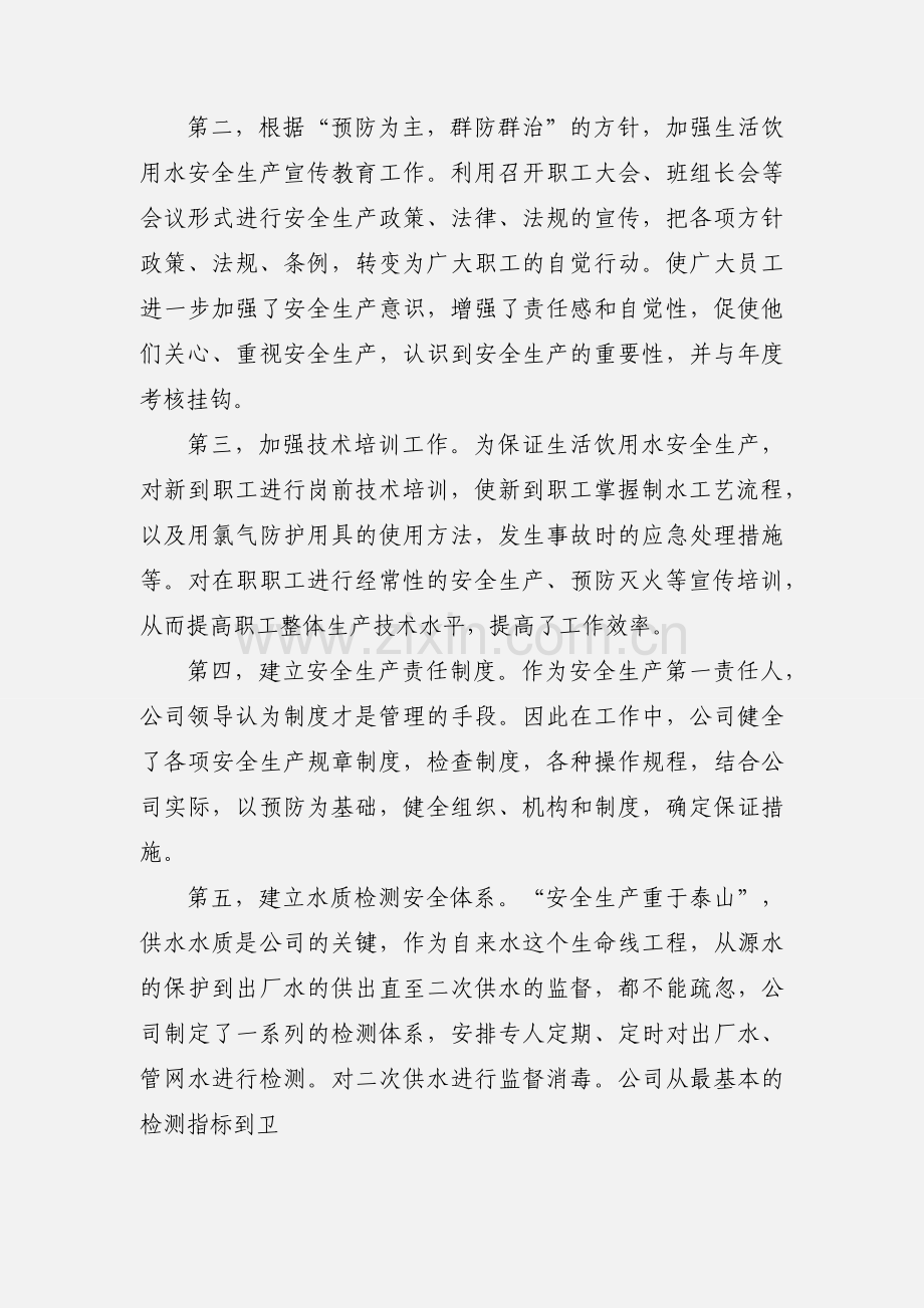 201_生产饮用水安全生产工作汇报(自来水).docx_第2页