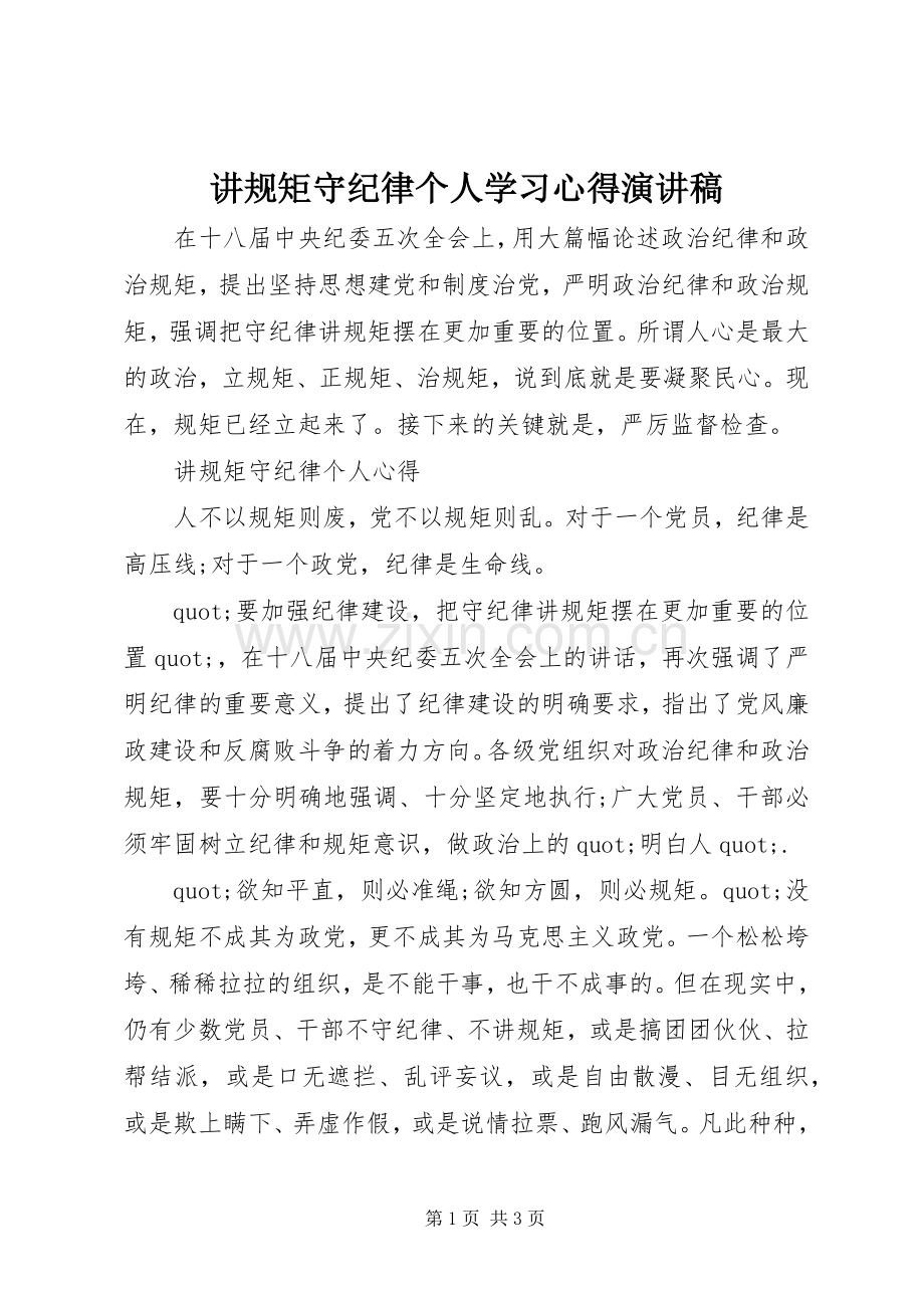 讲规矩守纪律个人学习心得演讲稿.docx_第1页