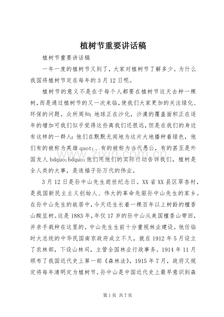 植树节重要讲话稿.docx_第1页