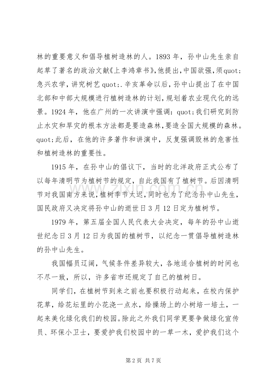 植树节重要讲话稿.docx_第2页