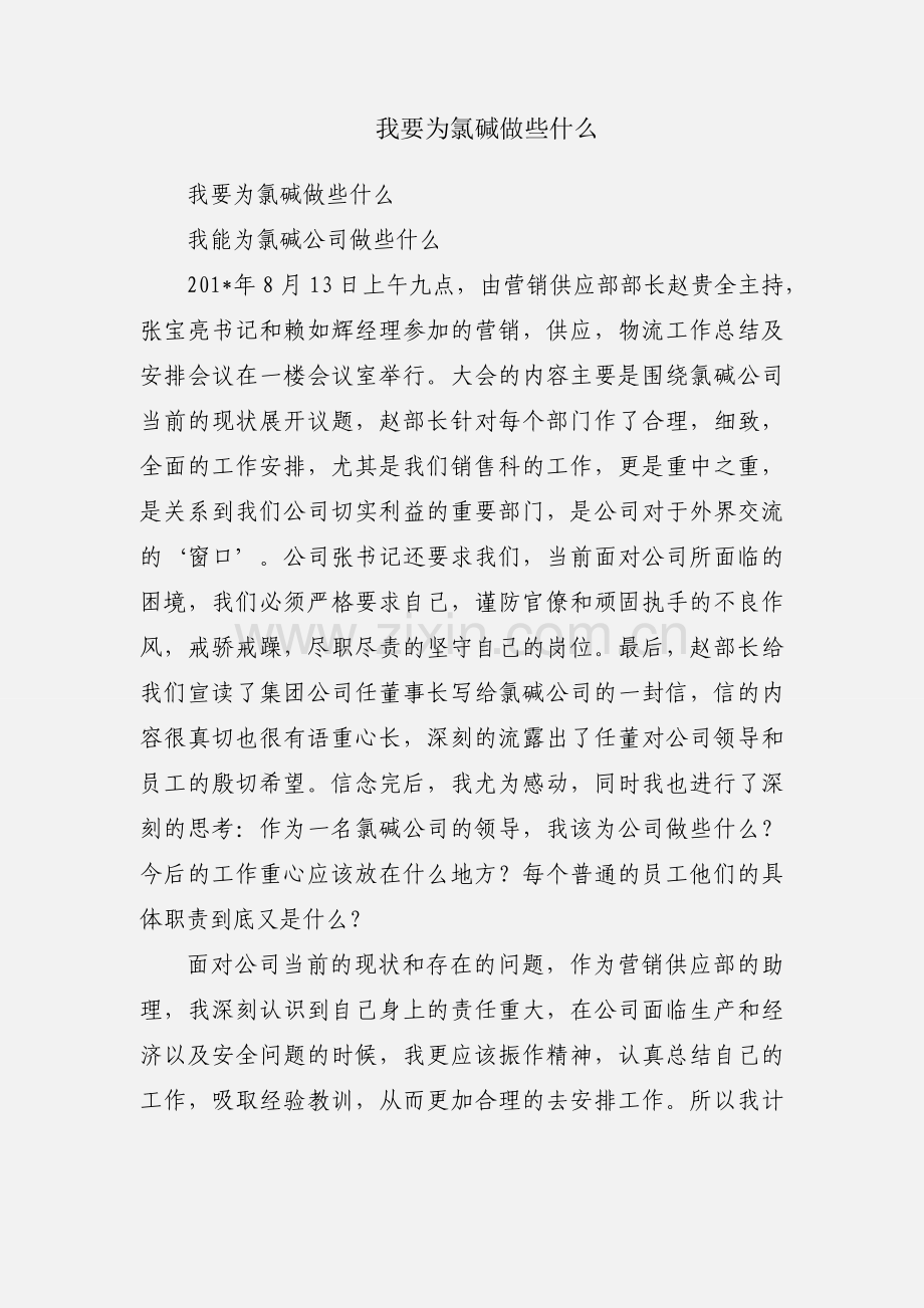 我要为氯碱做些什么.docx_第1页