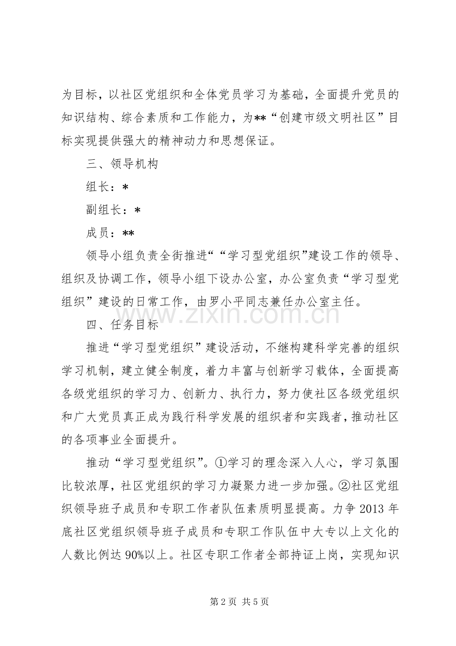 社区关于开展学习型党组织方案.docx_第2页