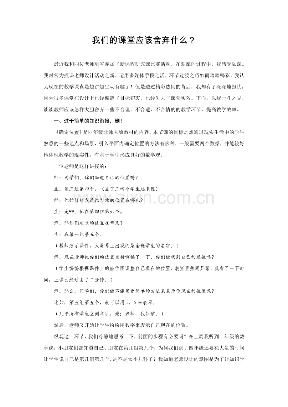 我们的课堂应该舍弃什么.doc_第1页